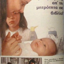 Katerina 1985 - Орнелла Мути с новорожденной дочерью Каролиной